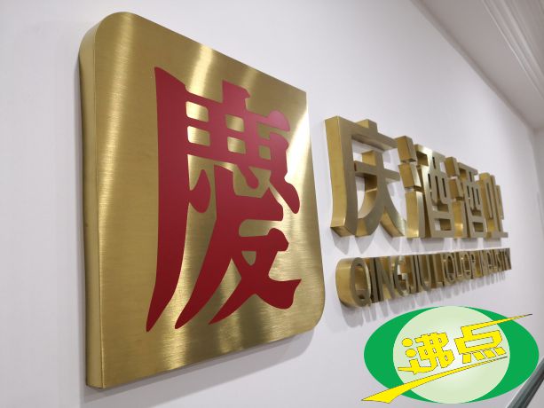 拉丝电镀字